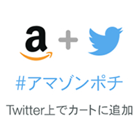 本日からAmazonがTwitterと連動した「Amazonソーシャルカート」の提供を開始しました