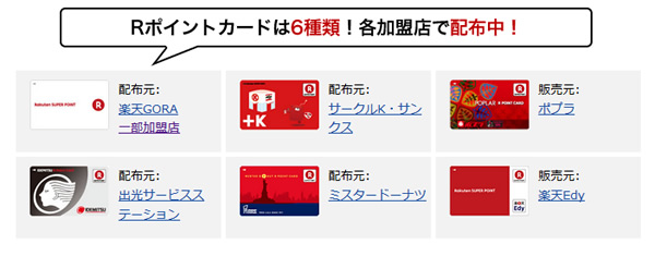 現在「Rポイント」カードは、6種類で各加盟店で配布中