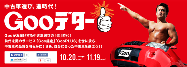 【中古車の消耗品7種を新品交換】Gooが新サービス「GooPLUS（グープラス）」を開始しました