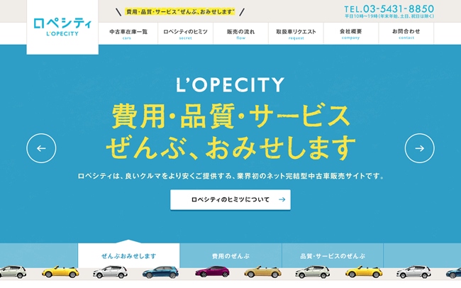 【購入から納車までネットで完結】WEB通販型の中古車販売サイト「ロぺシティ」がスタートしました